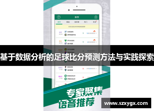 基于数据分析的足球比分预测方法与实践探索