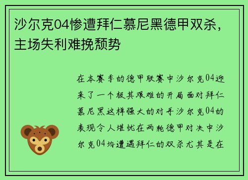 沙尔克04惨遭拜仁慕尼黑德甲双杀，主场失利难挽颓势